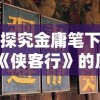 探究金庸笔下《侠客行》的历史背景：揭秘这是哪个朝代的江湖故事