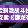 探讨全民乐舞如何找回先前魅力：重塑游戏不可或缺的核心元素与用户体验