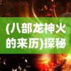 威剑苍穹网页游戏全新上线，带你探索绝世武器强大冲击力及神秘遗址