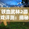 (新开1.76仿盛大传奇)重温怀旧经典：仿盛大1.76经典传奇手游再现辉煌