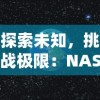 探索未知，挑战极限：NASA太阳风计划果冻体作为太空新材料的科学探索与实验精神赞颂