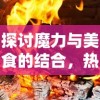 (天天消方块下载安装)探索乐趣之源，详解益智游戏天天消方块的设计秘密与玩法魅力