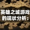 英雄之城游戏的现状分析：玩家是否还能继续享受这款经典游戏的乐趣？