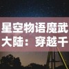 星空物语魔武大陆：穿越千年的神秘之门，揭示迷失在星辰之下的古老传说