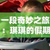 无题大鹅模拟器中文版：探索中国文化的全新方式，即使在异国他乡也能触摸到家乡的温度