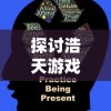 (异世界转生模拟器隐藏支线)探索无限属性点的异世界转生模拟器：开启全新冒险之旅
