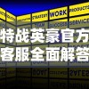 特战英豪官方客服全面解答：游戏策略、技巧要点和用户疑问全面公开解读