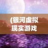 (要塞十字军手机中文版破解版)探寻无尽冒险：要塞十字军手机版安装教程与游戏魅力解析