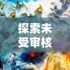 探索未受审核限制的AI绘画网站：让创新绘艺完全自由释放的全新途径