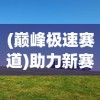 (传奇无双攻略)探索传奇无双大全：全面解析游戏角色、装备与策略的终极指南