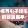 探寻电子娱乐的幕后推手：详细解析游戏开发者的身份与他们在游戏产业中的重要角色