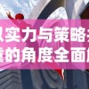 原始征途大将军王加血：一代名将的决策智慧与军队建设实践揭秘