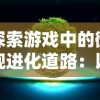 探索游戏中的微观进化道路：以《细胞分裂》游戏为例阐述微观生物演变的科研启示