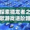 (古代圣火是怎么采集的)探索神秘古代，用'圣火文明CDK'挖掘历史故事的全新视角