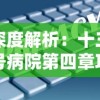 深度解析：十三号病院第四章攻略，从关键角色以及实用策略两大角度完美通关