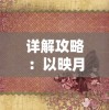 深入解析'仗剑天涯'的含义：以江湖行走的剑客生活揭示人生路途的坎坷与勇气