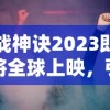 深度解析无尽噩梦5怨灵咒八卦阵菜单：阵法搭配与怨灵策略选择的重要性