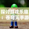 探讨游戏乐趣：苍穹灭手游是否真的好玩，玩家们的真实评价是什么？