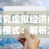 探究虚拟经济的新模式：解析龙迹之城交易平台的运营策略与用户互动体验