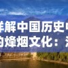 详解中国历史中的烽烟文化：浅析‘烽烟云起’的历史背景及其在现代的意义和应用