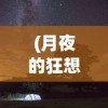 (月夜的狂想是什么歌)探索月夜狂想曲的首发时间：究竟何时出现在大众视野中？