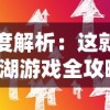 新手攻略：探讨《启明幻歌》新手推荐阵容，以稳健布阵应对难预测战局