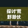 (萌炮争霸微信小游戏攻略)萌炮争霸最强阵容推荐：打造全能战队的终极策略与技巧解析