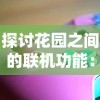 探讨花园之间的联机功能：游戏体验的新突破还是玩家期望的痛点?