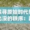 探寻原始时代熊出没的秩序：以生态环境变迁角度解析熊类动物的生活习性与生存挑战