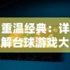 重温经典：详解台球游戏大师旧版本的独特魅力及其在现代游戏设计中的影响