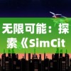 无限可能：探索《SimCity无限钞票版》中创新的城市规划与经济管理策略