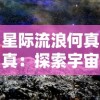 星际流浪何真真：探索宇宙深度的独身漂泊者的内心世界与生存挑战