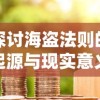 (上古王冠值得玩吗)上古王冠0.1折疯抢中：仅一次的战力提升机会，错过将再无低价