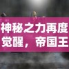 神秘之力再度觉醒，帝国王者归来新区：揭秘全新玩法和深度策略解析