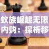 蚁族崛起无限内购：探析移动端游戏繁荣背后的消费者购买力冲击