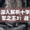 深入解析十字军之王3：战斗策略、角色建立及富国强兵的全面高效攻略