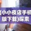 (小小夜店手机版下载)探索小小夜市VIP价格表：权益优惠与服务提升的完美结合