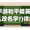 深入探索《圣境之塔》：百度百科全面解读游戏玩法、角色设定和剧情走向