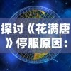 探讨《花满唐》停服原因：技术更新还是市场环境变动引发的必然结果？