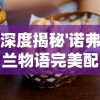 天剑传说阿卑罗王：暗黑力量觉醒，人类与神魔的决战边缘——探讨王位继承与统治理念的双重冲突