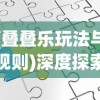 (叠叠乐玩法与规则)深度探索：从创新策略到实战技巧，全面解析叠叠乐的多种玩法