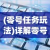 (零号任务玩法)详解零号任务默芙技能：如何搭配使用以提升战斗效率