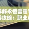 详解永恒雷霆手游攻略：职业选择、升级技巧与装备获取全面解析