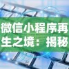 微信小程序再生之境：揭秘小程序在产业数字化转型中的决定性角色