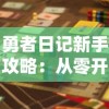 勇者日记新手攻略：从零开始的角色培养，揭秘游戏胜利的秘密流程