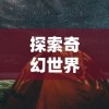 (微信游戏疯狂骑士团)疯狂骑士团免内购GM菜单版：体验无限可能的游戏世界