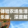 体验农场生活乐趣，深度解析迷你像素农场中文版的吸引力与玩法技巧