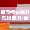 细节考察提升观察能力-揭秘'超难10处找不同'挑战如何精准测试我们的观察和注意力