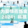 细胞迷途网站版上线：用科技创新手段揭示生命细胞奥秘，为医学研究揭示未知领域