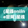 最新消息：《乱世王者》全新区服启动时间公布，玩家们备战争夺王者之座